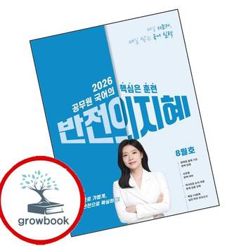 2026 지혜국어 반전의 지혜 8월호 2026지혜국어반전의지혜8월호 책