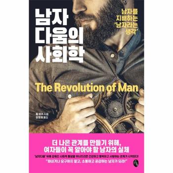 남자다움의 사회학 : 남자를 지배하는 남자라는 생각