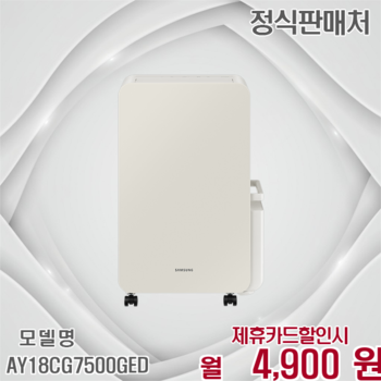 삼성 인버터 제습기 18L 쾌적한 공간 AY18CG7500GED 60개월 17900