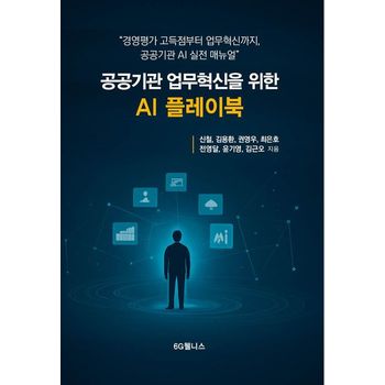 공공기관 업무혁신을 위한 AI플레이북