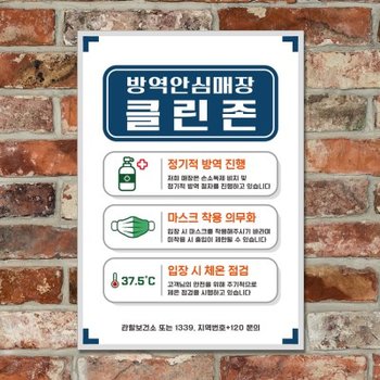 코로나 포스터_049_방역안심매장 안전수칙 클린존_(1233796)