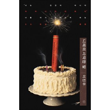 니체의 사악한 말 - 나는 인간이 아니다 다이너마이트다 나를 다시 태어나게 하는 50개의 문장