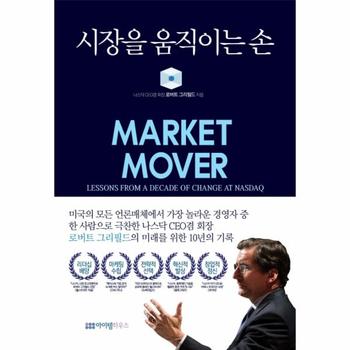시장을 움직이는 손 : 나스닥 CEO겸 회장 로버트 그리필드의 미래를 위한 10년의 기록