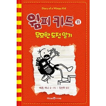 아이세움 윔피 키드 11 - 무모한 도전 일기