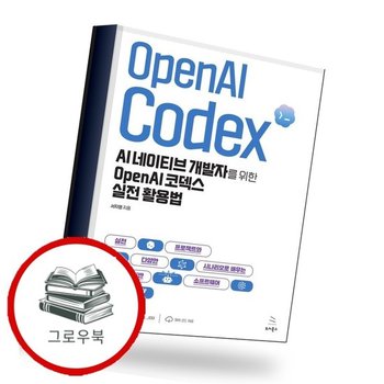 AI 네이티브 개발자를 위한 OpenAI 코덱스 실전 활용법 추천도서