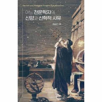 어느 천문학자의 신앙과 신학적 사유
