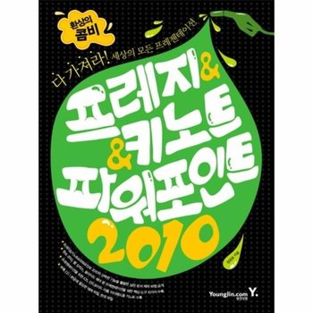 환상의 콤비 프레지 키노트 파워포인트 2010 다 가져라 세상의 모든 프레젠테이션