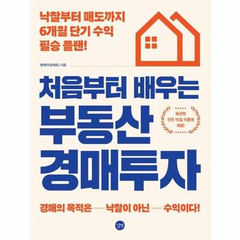 처음부터 배우는 부동산 경매투자 : 낙찰부터 매도까지 6개월 단기 수익 필승 플랜!
