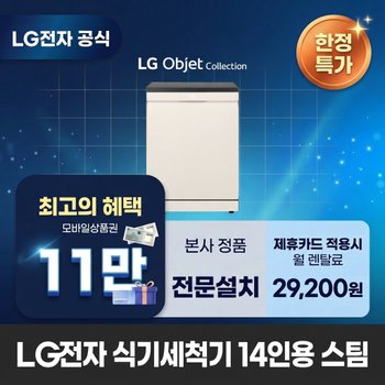 [렌탈] LG전자 14인용 스팀 식기세척기렌탈 LG 식기세척기 렌탈 BS렌탈 <b>DFE5BGE</b> 60개월 42200