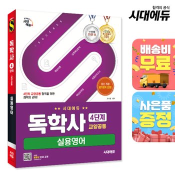 시대고시기획 [무료배송] 시대에듀 독학사 4단계 교양공통 실용영어