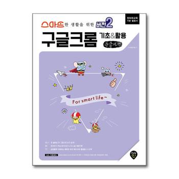 [큰글자도서] 스마트한 생활을 위한 버전 2 : 구글 크롬 기초 & 활용 - 정보화교육 기본 활용서