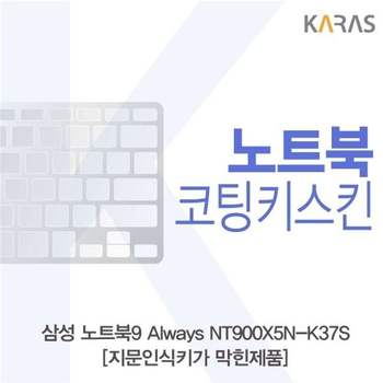 삼성 노트북9 Always NT900X5N-K37S_B용 코팅키스킨 키스킨 노트북키스킨 이물질방지 키덮개