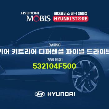 기어 키트리어 디퍼렌셜 파이널 드라이브 (532104F500)