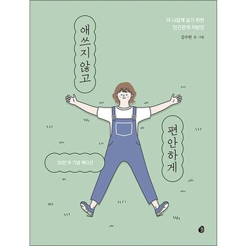 애쓰지 않고 편안하게