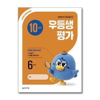 우등생평가 10월호 초등 6학년 (2026)