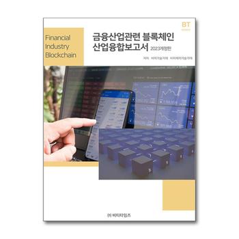 금융산업관련 블록체인 산업융합보고서