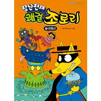 장난천재 쾌걸 조로리 5: 유령선