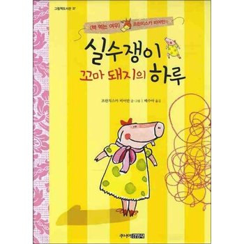 실수쟁이 꼬마 돼지의 하루 (그림책 도서관)