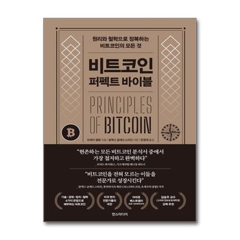 비트코인 퍼펙트 바이블 - 원리와 철학으로 정복하는 비트코인의 모든 것