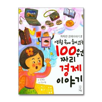 생활 속에 숨어있는 100원짜리 경제 이야기