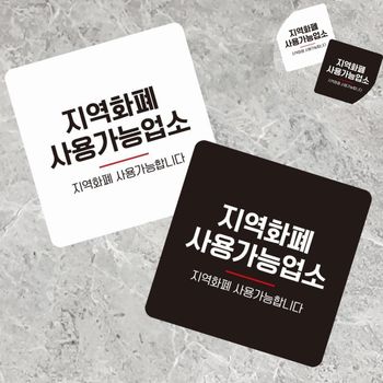 매장표시판 XW66KW44 표지판문패 안내사인 카페안내판 건물안내판 지역화폐사용가능 표지판 13x1