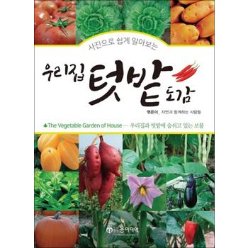 사진으로 쉽게 알아보는 우리집 텃밭도감 - 우리집과 텃밭에 숨쉬고 있는 보물