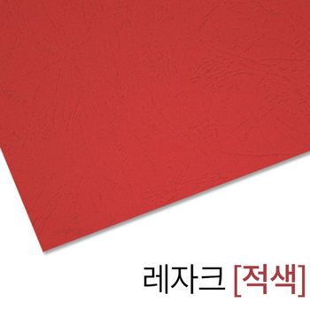 사무용품 현대오피스 종이표지 제본커버 레자크지 적색