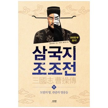 [다연] 삼국지 조조전 11  도발의 땅 관중의 영웅들