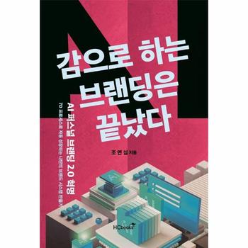 감으로 하는 브랜딩은 끝났다 : AI 퍼스널브랜딩 2.0 혁명