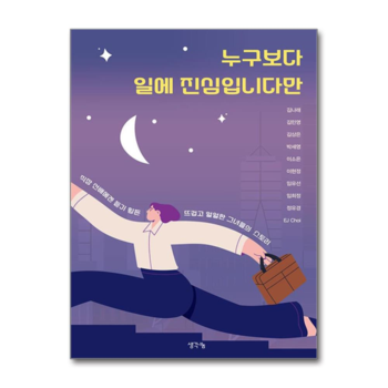 누구보다 일에 진심입니다만 - 직장 선배에겐 듣기 힘든 뜨겁고 얼얼한 그녀들의 스토리