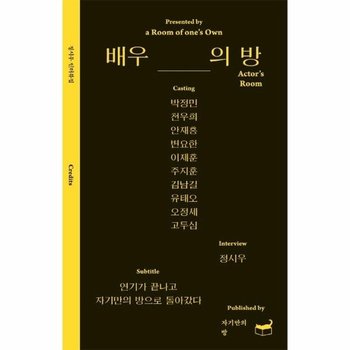 배우의 방 - 박정민 천우희 안재홍 변요한 이제훈 주지훈 김남길 유태오 오정세 고두심 - 자기만의 방