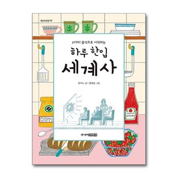하루 한입 세계사 (21가지 음식으로 시작하는) (청소년교양 17)