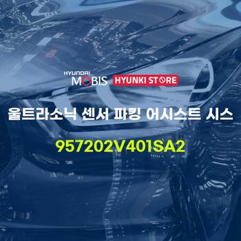 울트라소닉 센서 파킹 어시스트 시스 (957202V401SA2) 현대모비스부품몰