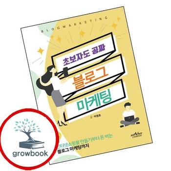 초보자도 공짜 블로그 마케팅 초보자도공짜블로그마케팅 추천 도서