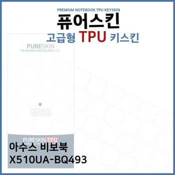 E.아수스 비보북 X510UA-BQ493 TPU 키스킨 (고급형) 노트북 키커버 키보드스킨 키덮개