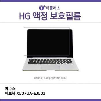 (IT) ASUS 비보북 X507UA-EJ503 고광택 필름