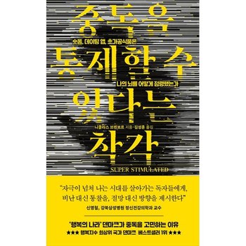 [위즈덤하우스] 중독을 통제할 수 있다는 착각 숏폼 데이팅 앱 초가공식품은 나의 뇌를 어떻게 점령했는가