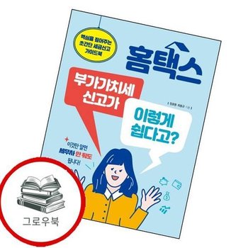 홈택스 부가가치세 신고가 이렇게 쉽다고 홈택스부가가치세신고가이렇게쉽다고 추천도서