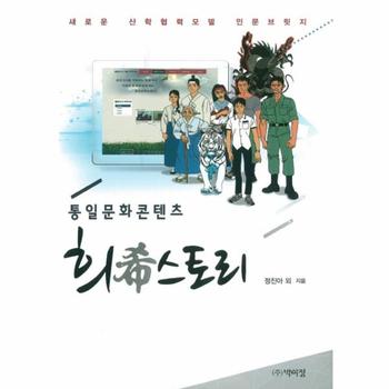 통일문화콘텐츠 희스토리 새로운 산학협력모델 인문브릿지