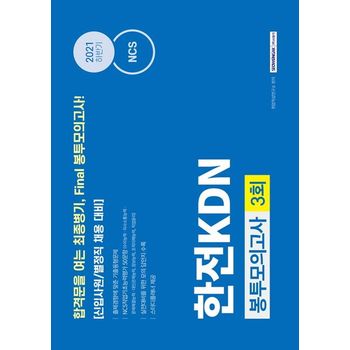 2021 하반기 NCS 한전KDN 봉투모의고사 3회