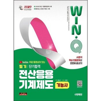 2027 시대에듀 무료 동영상이 있는 Win-Q 전산응용기계제도기능사 필기 단기합격[개정판13판]* AI 분석 핵심 빈출문제로 한번에