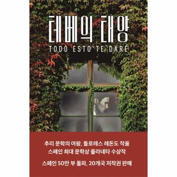 테베의 태양 (돌로레스 레돈도 장편소설)