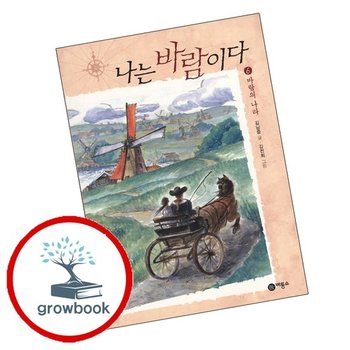 일공일삼-99 나는 바람이다 6 바람의 나라 추천도서