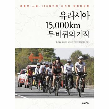 유라시아 15 000km 두 바퀴의 기적 서울 베를린  100일간의 자전거 평화 대장정