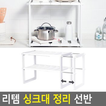 리템 싱크대 정리 선반 싱크대정리선반 조립식선반 다용도수납함 다용도정리함 소품정리함 다이소