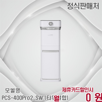 스마트카라 2L 타워형 음식물처리기 Pro2 PCS-400Pro2_SW (타워결합) 60개월 27900