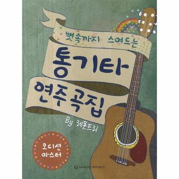 통기타연주곡집(뼛속까지스며드는)오디션마스터