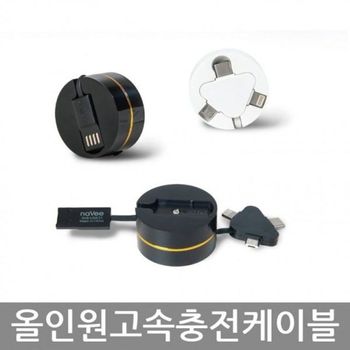 5 NV8 고속충전케이블 나비 C 8 올인원 휴대용 LINK31 아이폰충전케이블 충전케이블