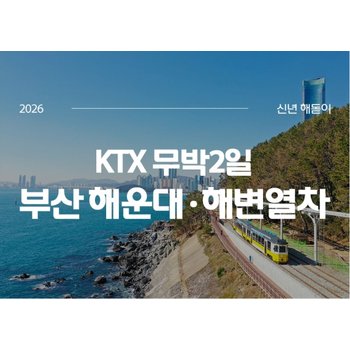 [최소출발인원 10명]2026해돋이[KTX]부산 해운대 해변열차 일출+태종대+자갈치시장
