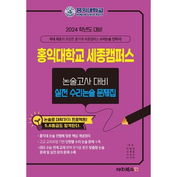 홍익대학교 세종캠퍼스 논술고사대비 실전수리논술 문제집(2024)